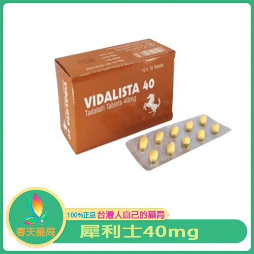 犀利士40mg Vidalista 40 他達拉非學名藥 效果更強更持久10顆